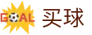 买球网 - 世界杯阵容分析、历史交锋与积分榜解读